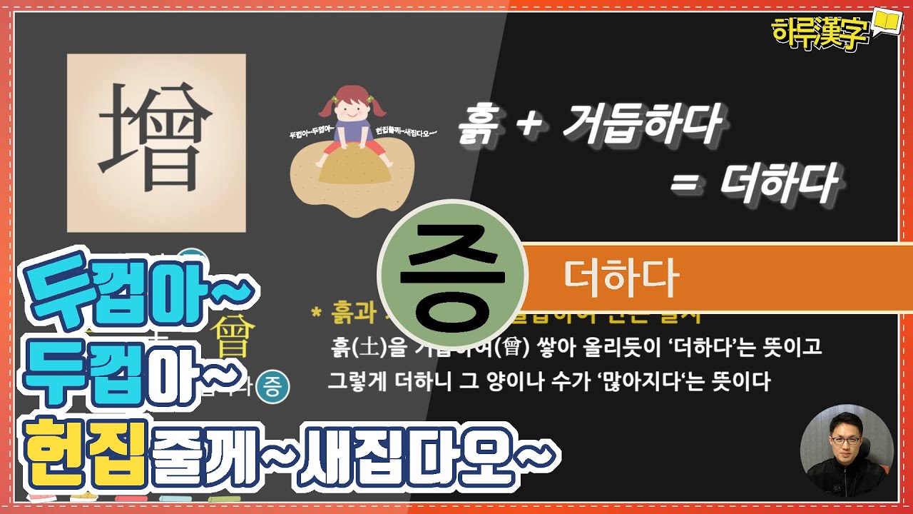 더하다 增 증 | 흙으로 두껍이 집 놀이를 해보신 분들은 쉽게 공부할 수 있는.. - YouTube
