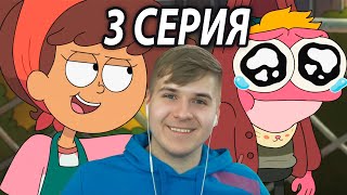 Семья Прутика | Амфибия 3 серия 3 сезон | Реакция