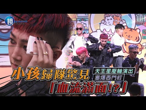 驚！小孩歸隊竟「血流滿面」？　天王星壓軸演出塞爆西門町｜鏡週刊 鏡娛樂即時