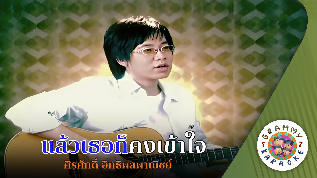 คาราโอเกะ แล้วเธอก็คงเข้าใจ (Laew-Tur-Kor-Kong-Kao-Jai) - ศิรศักดิ์ อิทธิพลพาณิชย์ Original Karaoke