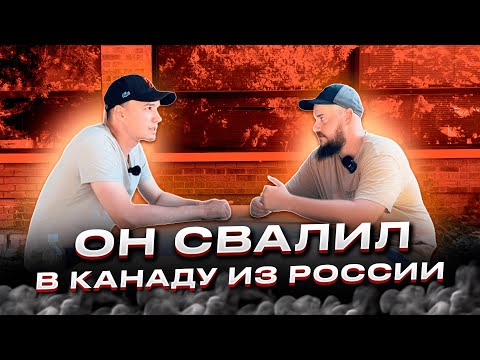 ПОДПИСЧИК СВАЛИЛ ИЗ РОССИИ В КАНАДУ ПО РАБОТЕ
