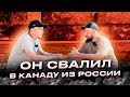 ПОДПИСЧИК СВАЛИЛ ИЗ РОССИИ В КАНАДУ ПО РАБОТЕ