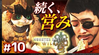 #10【上位サブクエ】モンスターハンター・ワイルズ【Monster Hunter Wilds】【髭熊猫】