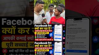 फ़ेसबुक आख़िर क्यों सब को चैनल को डि मोनिडाईज कर रहा है लो #FacebookDemonetized #youtubeshorts