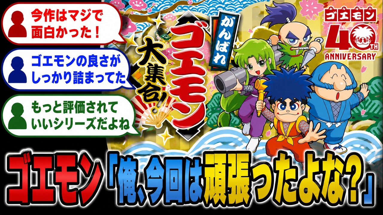 Good News] Goemon: 