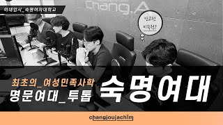 미술대학 집중분석_ 숙명여대 &quot;명문여대 투톱, 최초의 여성민족사학&quot;