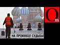 Россия теряет трудовые ресурсы