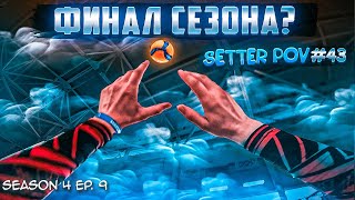 ФИНАЛЬНАЯ СЕРИЯ СЕЗОНА | ВОЛЕЙБОЛ ОТ ПЕРВОГО ЛИЦА СВЯЗУЮЩЕГО | SETTER POV #43 | S.4 Ep.9