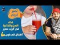 عصير تنشيط الذاكرة وتحسين وظائف المخ للكبار والصغار مع عصير كريم