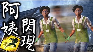 Dead By Daylight : 全新改版 ➲ 凌波微步掃地姨 Dead By Daylight : 全新改版 ➲ 凌波微步掃地姨