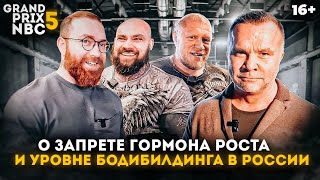 ГР запретили? Любер, Скоромный, Попов, Новоселов и Бер на NBC Grand Prix 5
