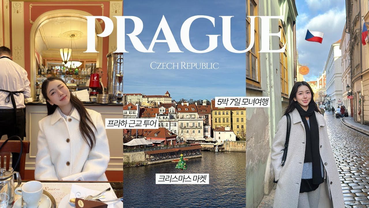 프라하 여행 브이로그 ☃️🇨🇿 5박 7일 모녀 여행, 크리스마스 마켓🎄, 숙소 추천, 근교 투어, 체스키 크룸로프, 고사우 호수, 할슈타트, 겨울 프라하
