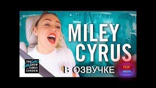 Майли Сайрус - Карпул Караоке (русская озвучка) Майли Сайрус - Карпул Караоке (русская озвучка)