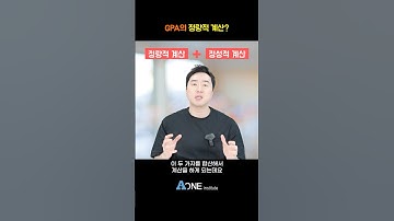 GPA의 정량적 계산 이란? | 미국대학 입학