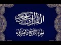   الجزء التاسع والعشرون برواية البزي عن ابن كثير المكي الشيخ عكاشة كميني حفظه الله