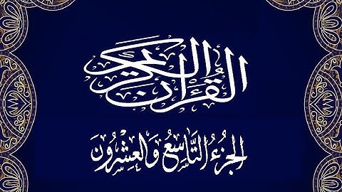 Okasha Kameny الجزء التاسع والعشرون برواية البزي عن ابن كثير المكي .. الشيخ عكاشة كميني حفظه الله