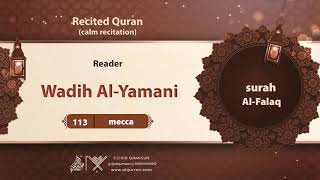 surah Al-Falaq {{113}} Reader Wadih Al-Yamani