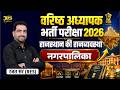 वरिष्ठ अध्यापक भर्ती 2026 | राजस्थान राजव्यवस्था: नगरपालिका | @JepsChoudhary