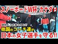 日本女子選手を他国のコーチ達が守る!? 落とし合いではなく高め合い!ワールドカップビッグエアー第3戦🇨🇦シャオミン準優勝!タイガ選手優勝おめでとう!