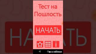 Проходу тест на пошлость.Я пошляк.....👌👈👌👈👌👈 screenshot 5