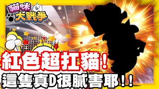 《哲平》手機遊戲 貓咪大戰爭  隨便聊隨便打  今天失敗到都沒自信了!! 好險有他扛了一切耶!! | 紅色超扛貓貓!!