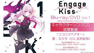 TVアニメ｢Engage Kiss｣ Blu-ray&DVD Vol.1／キャラクターソングCD キサラVer.「ココロスペアキー」（CV.会沢紗弥）試聴動画