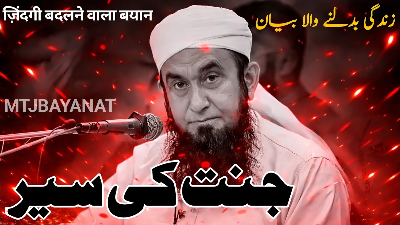 Molana Tariq Jameel Emotional Bayan | Janna kee seer | Zindagi badalni Wala bayan | MTJBAYANAT 