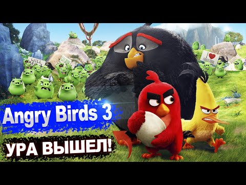Angry birds 2 мультфильм дата выхода