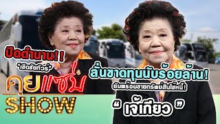 คุยแซ่บShow : “เจ้เกียว” ปิดตำนาน “เชิดชัยทัวร์” ลั่นขาดทุนนับร้อยล้าน! ยันพร้อมขายทรัพย์สินใช้หนี้!