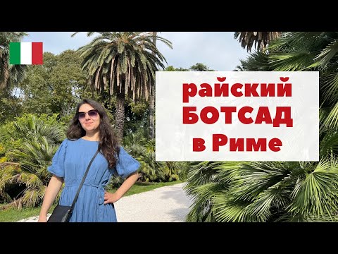 БОТАНИЧЕСКИЙ САД в Риме / Роскошная коллекция РАСТЕНИЙ
