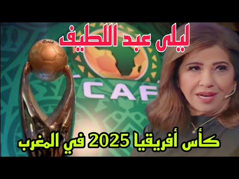 ليلى عبد اللطيف، كأس أفريقيا 2023 في المغرب. وتوقعات أخرى.