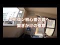 エアコン初心者の君へ。繋ぎ掛けの極意、室外機高置き台、エアコン取付方法解説