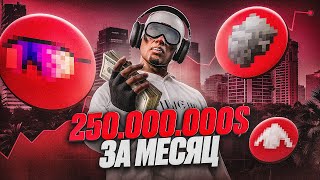 :   250.000.000$  1   GTA 5RP | MAJESTIC RP