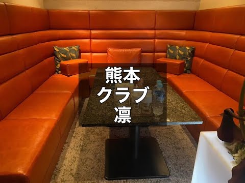 熊本　凛　（リン）　クラブ　店内紹介