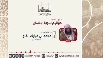 خواتيم سورة الانسان | الشيخ محمد مبارك | روح المحراب