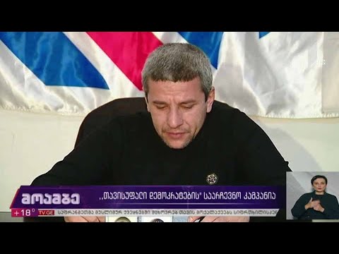 #არჩევნები2020  „თავისუფალი დემოკრატების“ საარჩევნო კამპანია