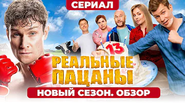 Сериал РЕАЛЬНЫЕ ПАЦАНЫ (НОВЫЙ ФИНАЛЬНЫЙ СЕЗОН) | ОБЗОР