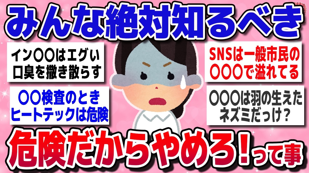 【有益スレ】実はそれ超危険！あまり知られていない身近に潜む危ないこと教えて！【ガルちゃん】