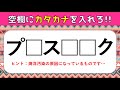 【頭の体操】脳トレにオススメ！文字(カタカナ)穴埋めクイズ問題を出題！【認知症予防】＃9