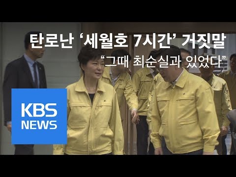 [TV 보다 리얼] “그 때 최순실과 있었다” 탄로난 ‘세월호 7시간’ 거짓말 | KBS뉴스 | KBS NEWS