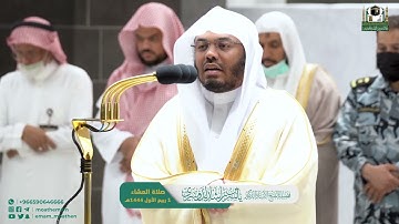 تلاوة الشيخ ياسر الدوسري صلاة العشاء في الحرم المكي 1444/3/1