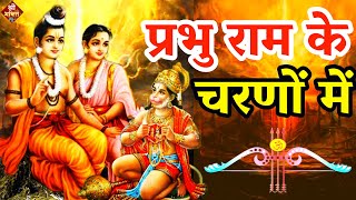 प्रभु #राम के चरणों में | New #Bhajan 2023 | Shailesh Dubey | #Hanumanji Bhajan | #Hanuman Bhajan Resimi