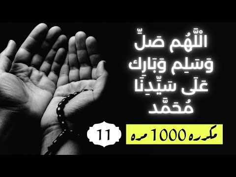 ال ل ه م ص ل و س ل م و ب ار ك ع ل ى س ي د ن ا م ح م د مكررة 1000 مرة    1000