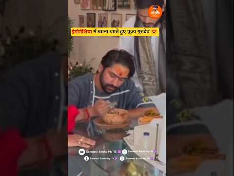 इंडोनेशिया में खाना खाते हुए पूज्य गुरुदेव श्री बागेश्वर धाम सरकार 😍 #shorts #bageshwardhamsarkar