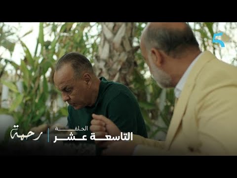 مسلسل رحمة الحلقة 19 داوود مقادرش ينسى ولدو و هو فالكروسة