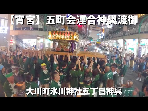 【宵宮】千住本町五町会連合神輿渡御　大川町氷川神社五丁目神輿　～2023～