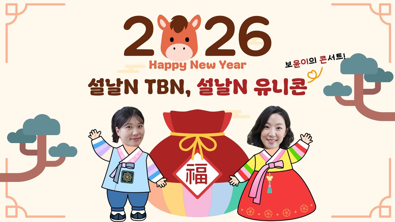 [설날엔 유니콘] 유니유니 보윤이의 라이브 콘서트 | 260218