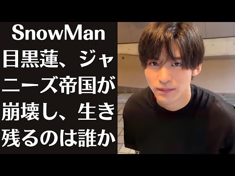 SnowMan目黒蓮、ジャニーズ帝国が崩壊し、生き残るのは誰か――ジャニーズ事務所ついに消滅…ジャニ担が解体され、冠番組の打ち切りや名称変更はこれから起こっていくだろうという。