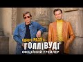 Одного разу... в Голлівуді. Офіційний трейлер 1 (український)