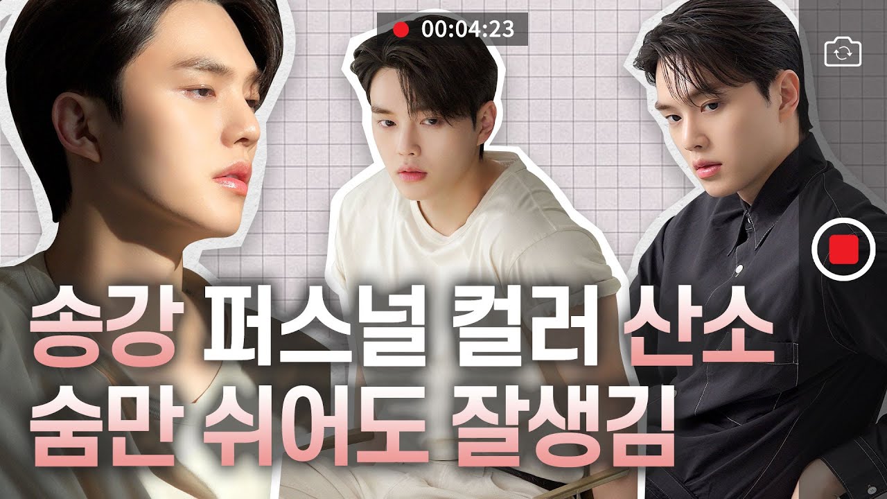 달다.. 달아... 사탕보다 달콤한 송강 실물🍭 ㅣ 실물직캠 - YouTube